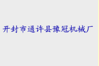 河南省开封市豫冠机械厂